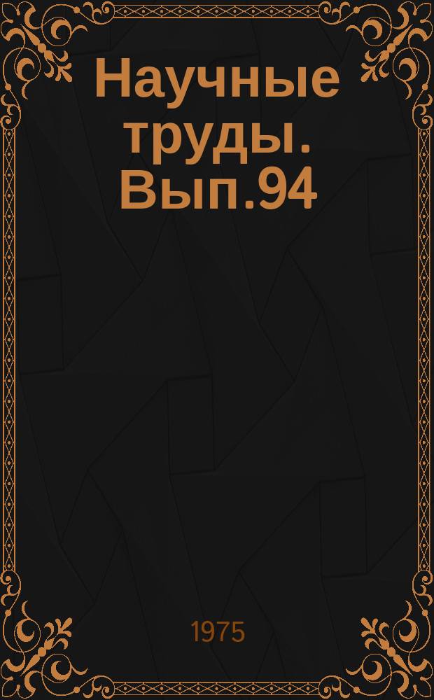 Научные труды. Вып.94 : Системотехника и вуз