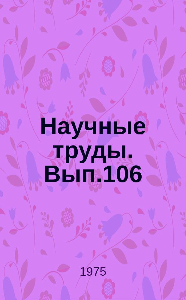 Научные труды. Вып.106 : Модели и методы решения задач АСУ