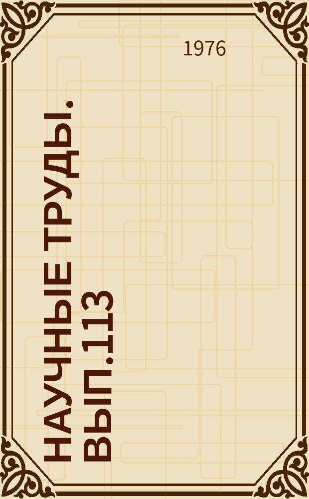 Научные труды. Вып.113 : Пути повышения эффективности химических и металлургических производств