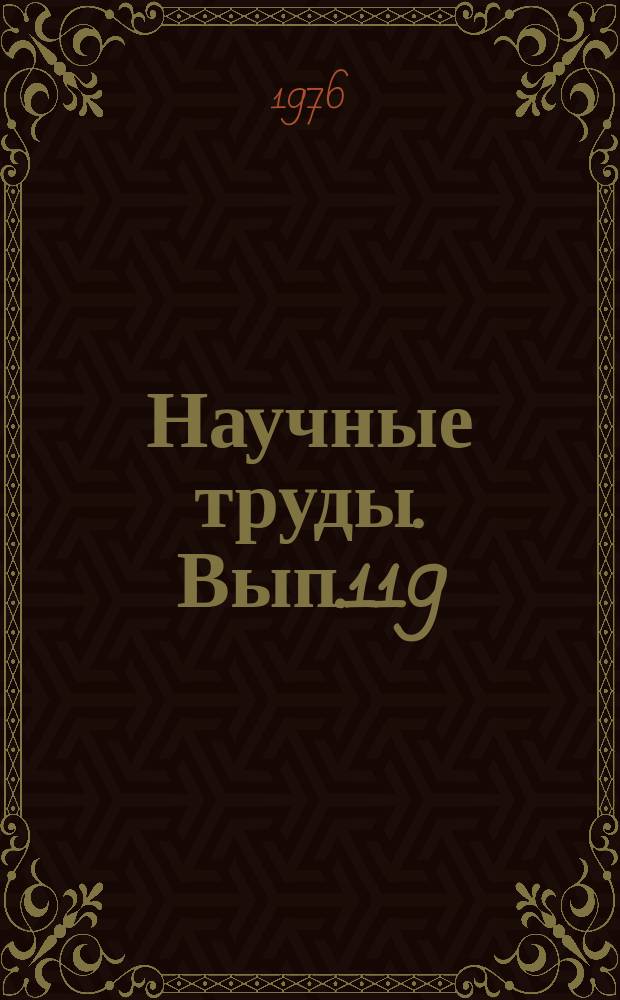 Научные труды. Вып.119 : Управление социалистическим производством