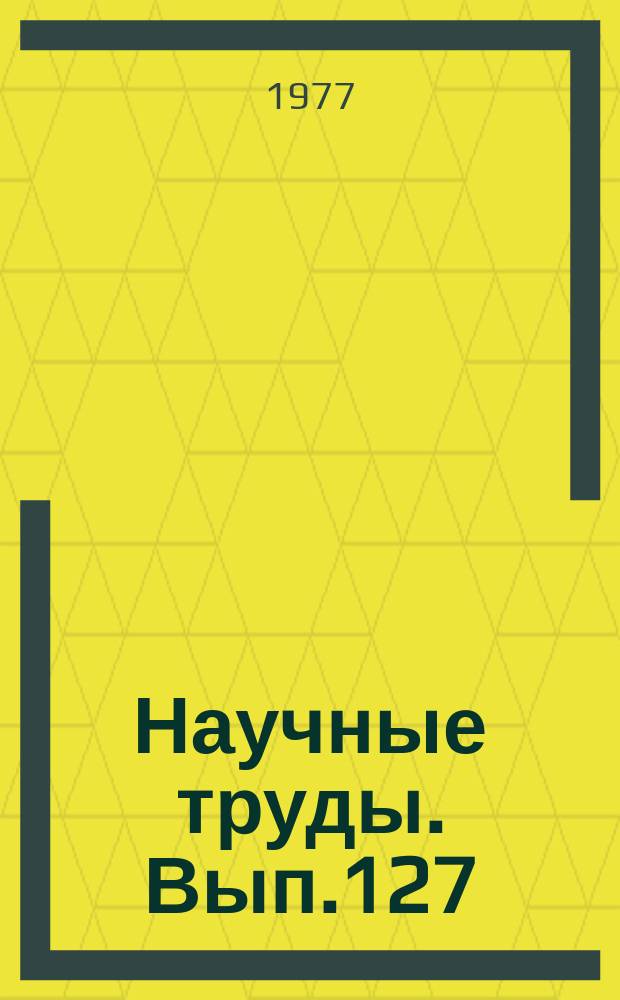 Научные труды. Вып.127 : Проблемы совершенствования систем управления