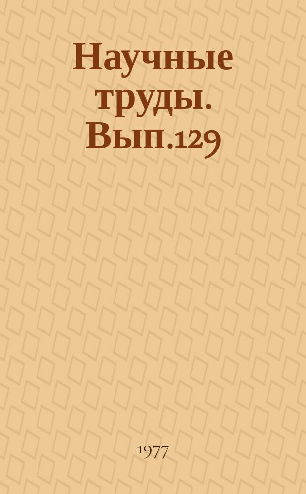 Научные труды. Вып.129 : Вопросы экономики и организации производственно-хозяйственной деятельности предприятий