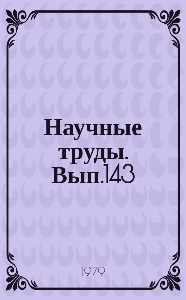 Научные труды. Вып.143 : Теория АСУ