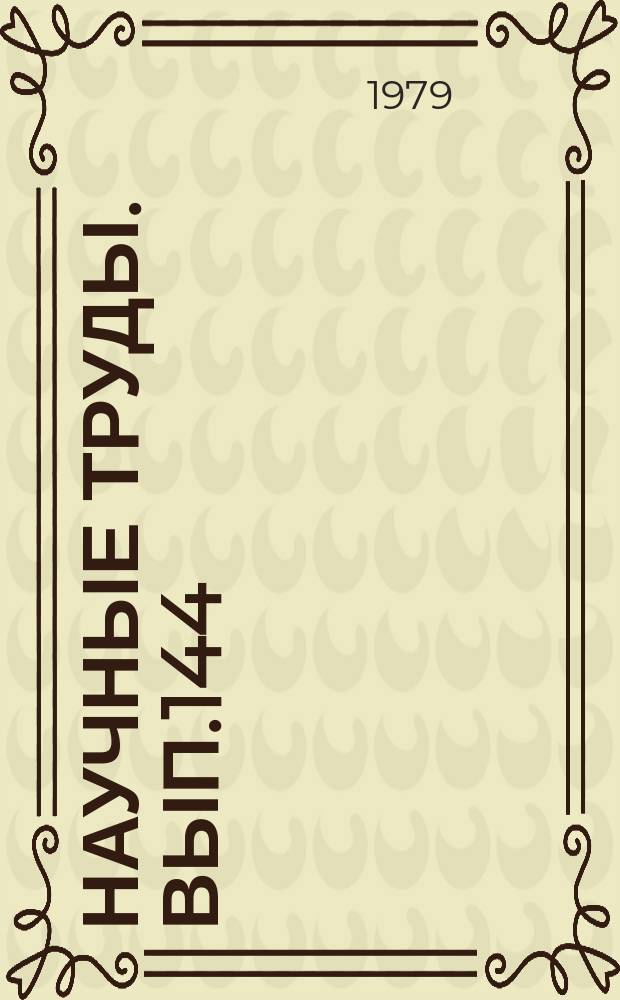 Научные труды. Вып.144 : Проблемы процесса управления