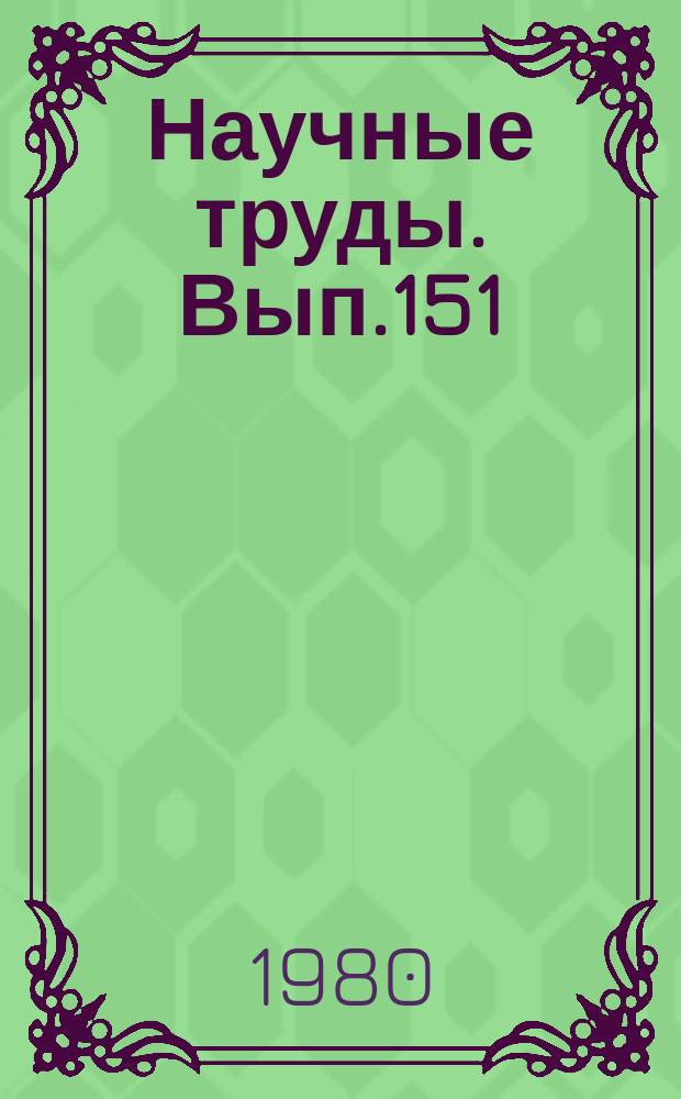 Научные труды. Вып.151 : Системный анализ и вопросы совершенствования управления капитальным строительством