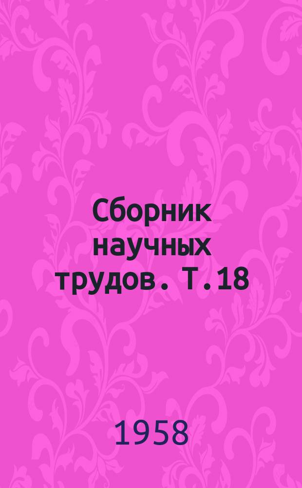 Сборник научных трудов. Т.18 : Исследования и расчет деталей аппаратов химических производств