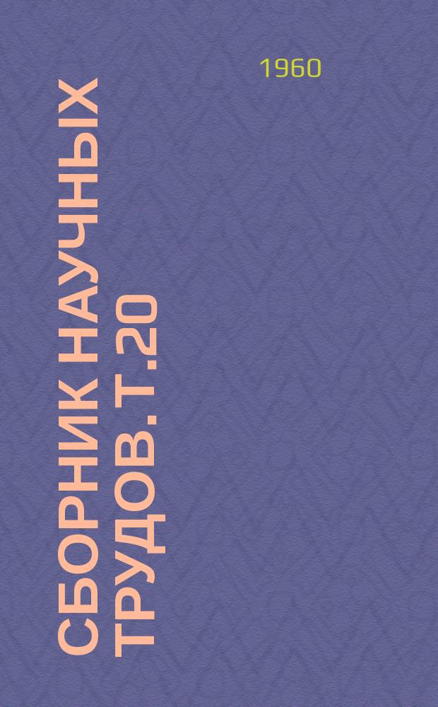 Сборник научных трудов. Т.20 : Процессы, аппараты и машины химической технологии