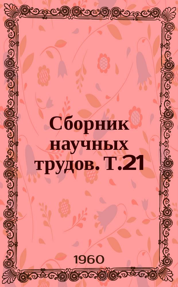 Сборник научных трудов. Т.21 : Некоторые вопросы электротехники в химической промышленности