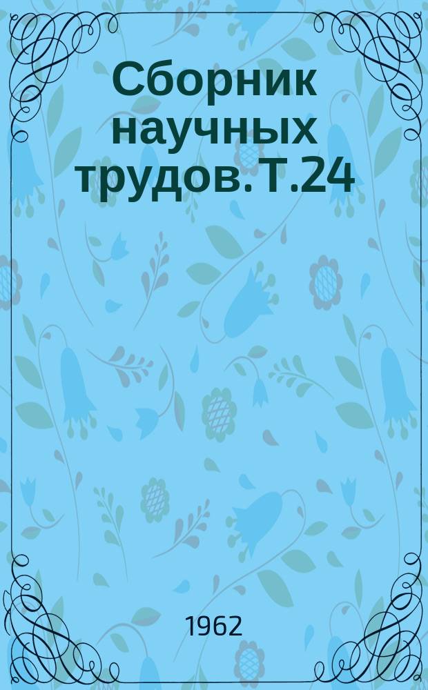 Сборник научных трудов. Т.24 : Теория механизмов и расчет машин химических производств