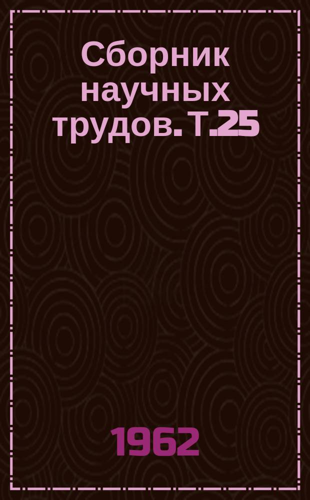 Сборник научных трудов. Т.25 : Комплексная автоматизация химических производств