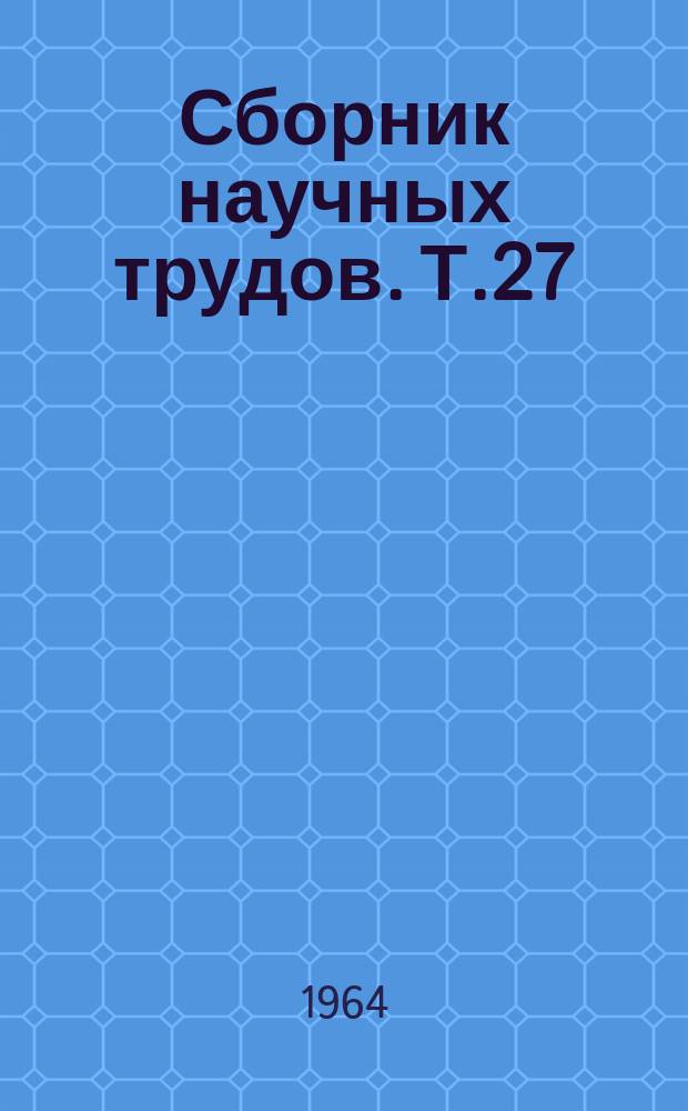 Сборник научных трудов. Т.27 : Машины для переработки полимерных материалов