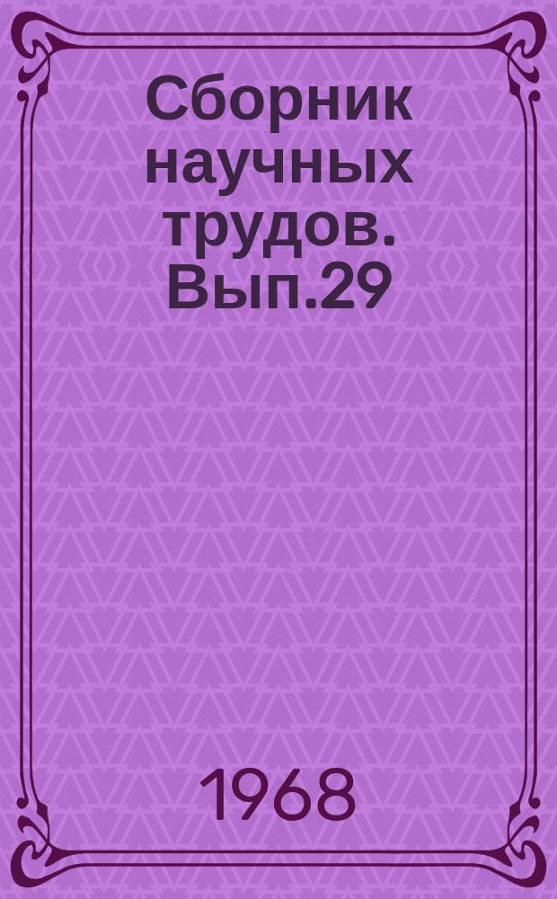 Сборник научных трудов. [Вып.29] : Труды МИХМа, доложенные на XXIX Научно-технической конференции