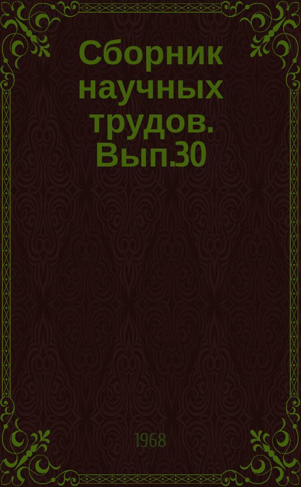 Сборник научных трудов. [Вып.30] : Труды МИХМа, доложенные на XXIX Научно-технической конференции