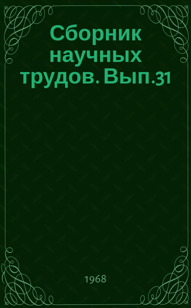 Сборник научных трудов. [Вып.31] : Труды МИХМа, доложенные на XXIX Научно-технической конференции