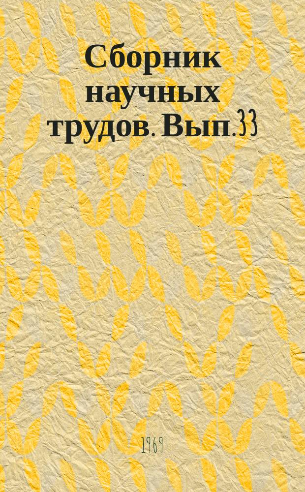 Сборник научных трудов. [Вып.33] : Доклады XXX Научно-технической конференции