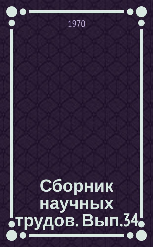 Сборник научных трудов. [Вып.34] : Доклады XXX Научно-технической конференции