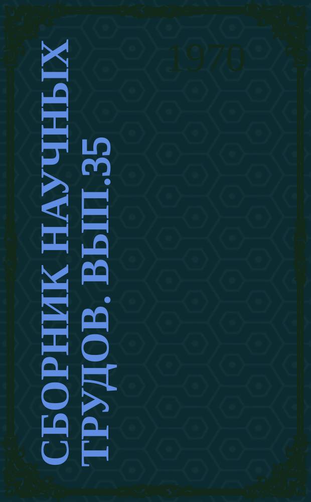 Сборник научных трудов. [Вып.35] : Доклады XXX Научно-технической конференции