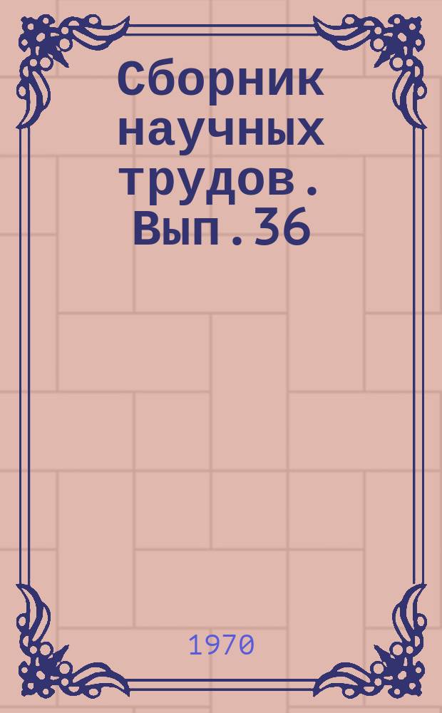 Сборник научных трудов. Вып.36 : Переработка полимерных материалов