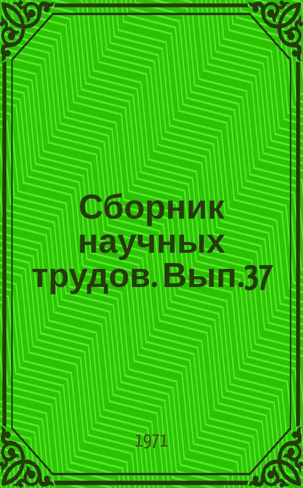 Сборник научных трудов. Вып.37 : Коррозия химической аппаратуры