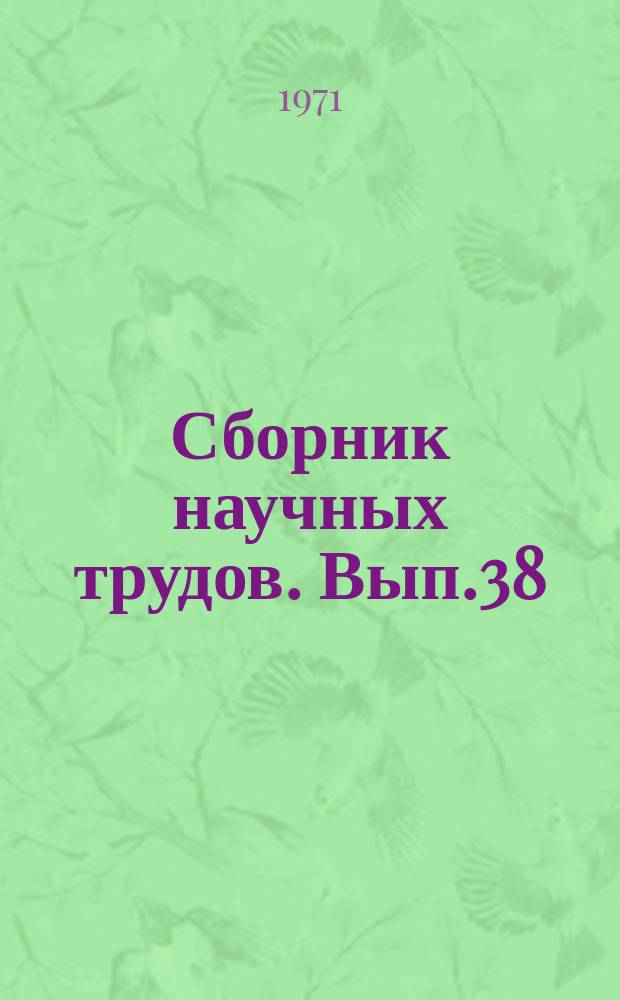 Сборник научных трудов. Вып.38 : (Конструкционные материалы. Расчеты на прочность)