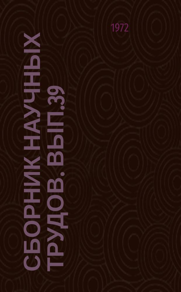 Сборник научных трудов. Вып.39 : Автоматизация химических производств на базе математического моделирования