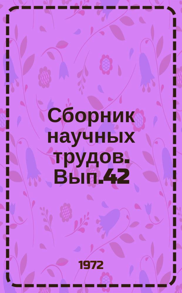 Сборник научных трудов. Вып.42 : Теплообмен и теплообменная аппаратура химических производств