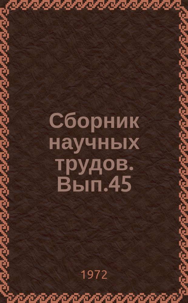 Сборник научных трудов. Вып.45 : Прикладная математика и механика
