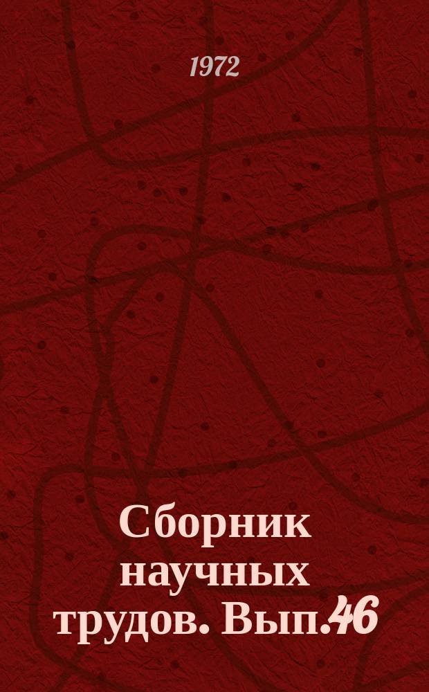 Сборник научных трудов. Вып.46 : Процессы и оборудование химических производств