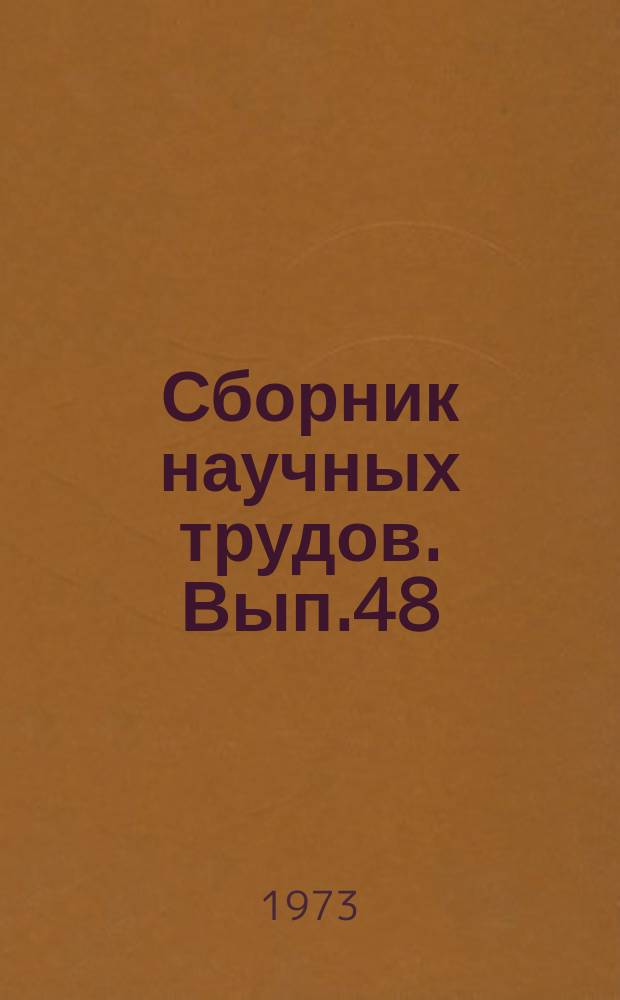 Сборник научных трудов. Вып.48 : Автоматизация химических производств на базе математического моделирования