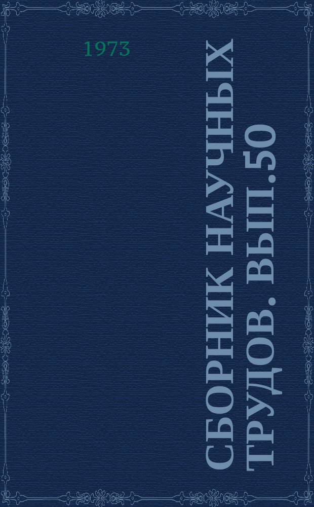 Сборник научных трудов. Вып.50 : Теория функций, прикладная математика и механика