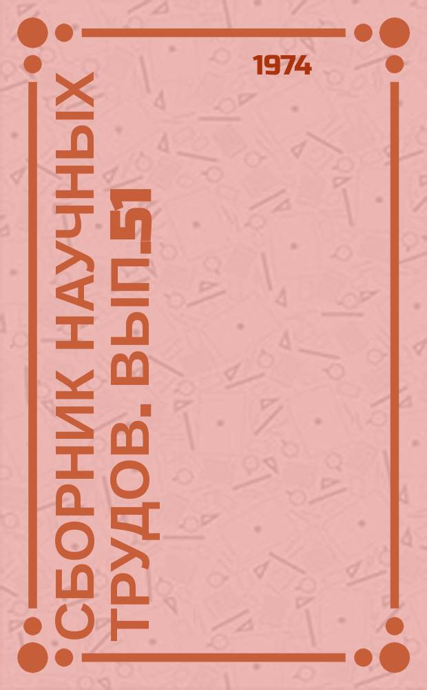 Сборник научных трудов. Вып.51 : Процессы и оборудование химических производств