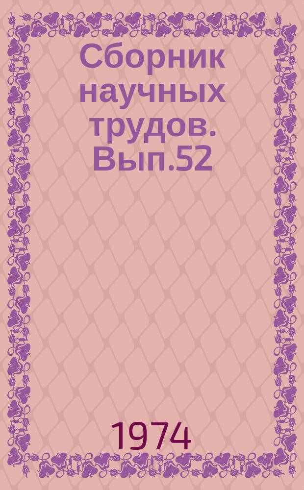 Сборник научных трудов. Вып.52 : Прочность и надежность материалов и оборудования химических производств