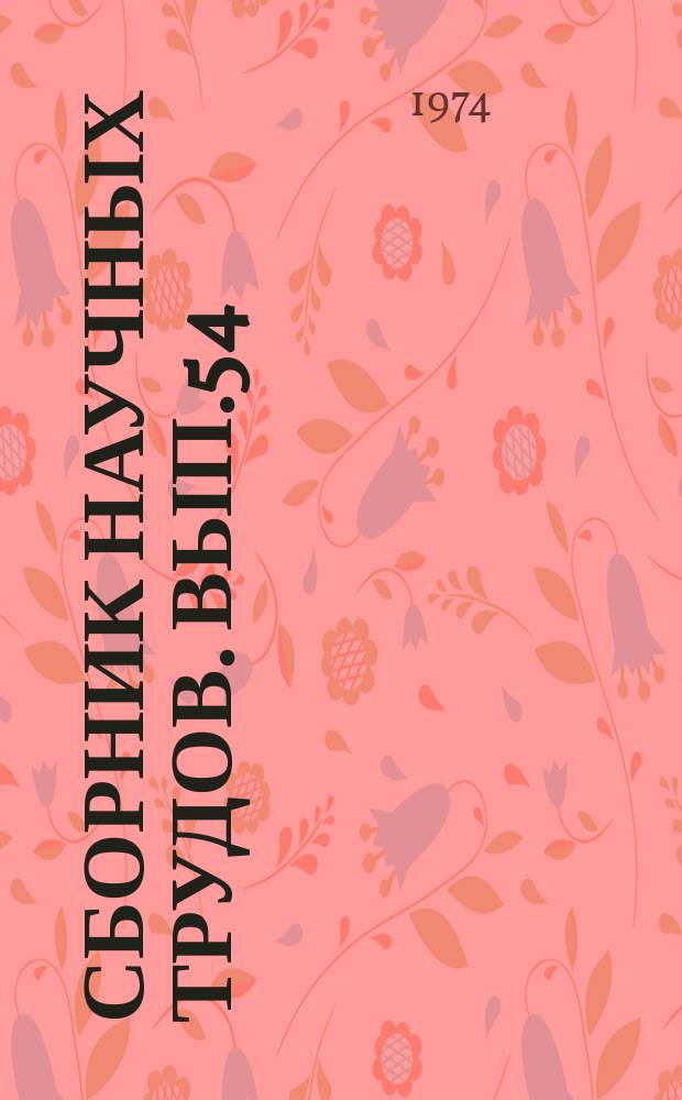 Сборник научных трудов. Вып.54 : Оборудование производства и переработка полимерных материалов