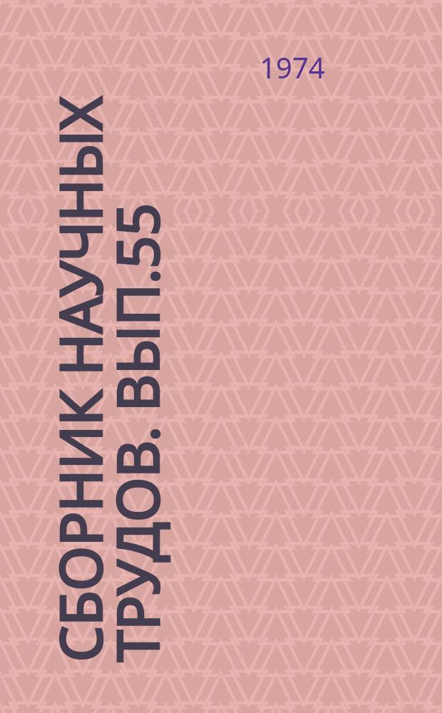 Сборник научных трудов. Вып.55 : Расчет и конструирование массообменных аппаратов