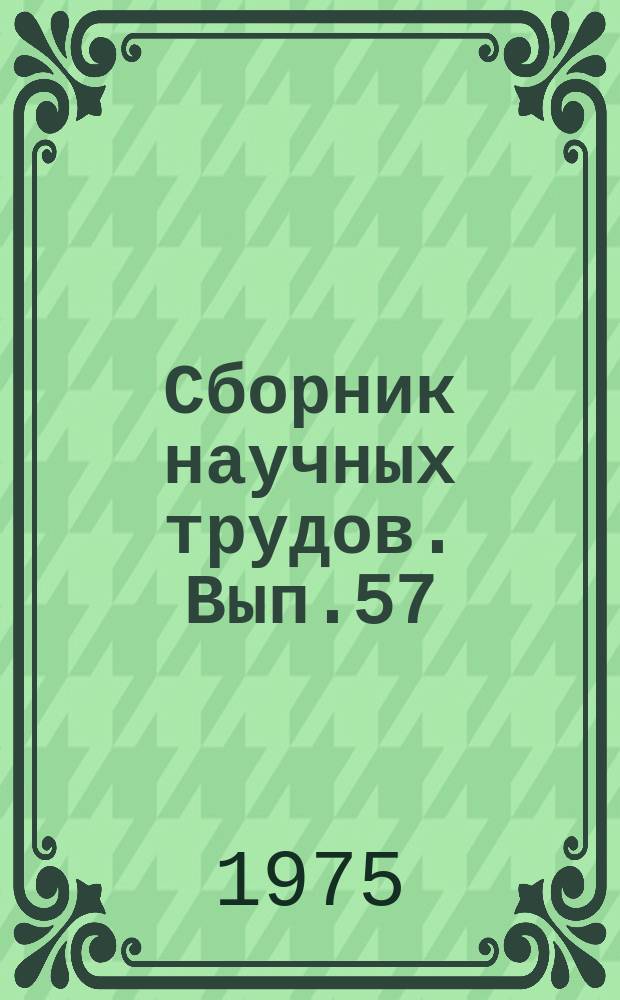Сборник научных трудов. Вып.57 : Теплообмен и теплообменная аппаратура химических производств