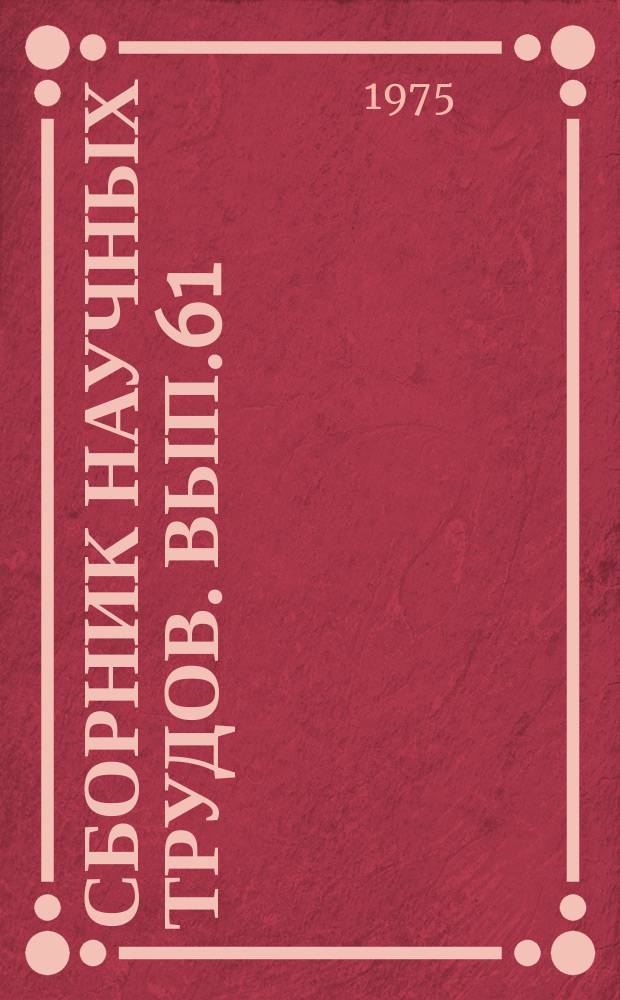 Сборник научных трудов. Вып.61 : Массообменные процессы и аппараты химической технологии