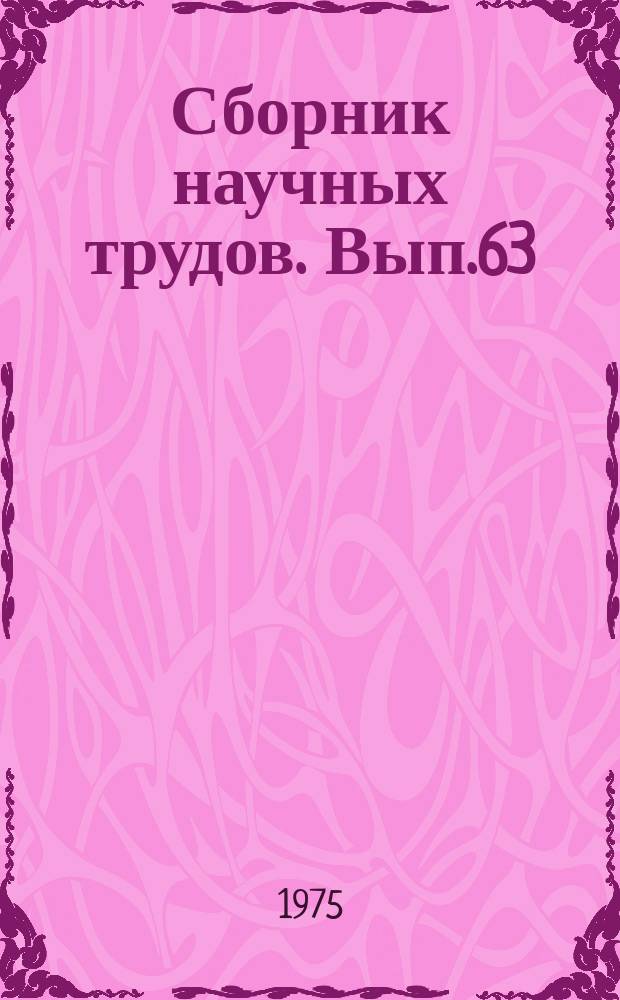 Сборник научных трудов. Вып.63 : Прочность и надежность материалов и оборудования химического производства