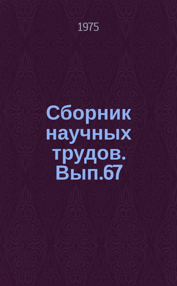 Сборник научных трудов. Вып.67 : Коррозия химической аппаратуры