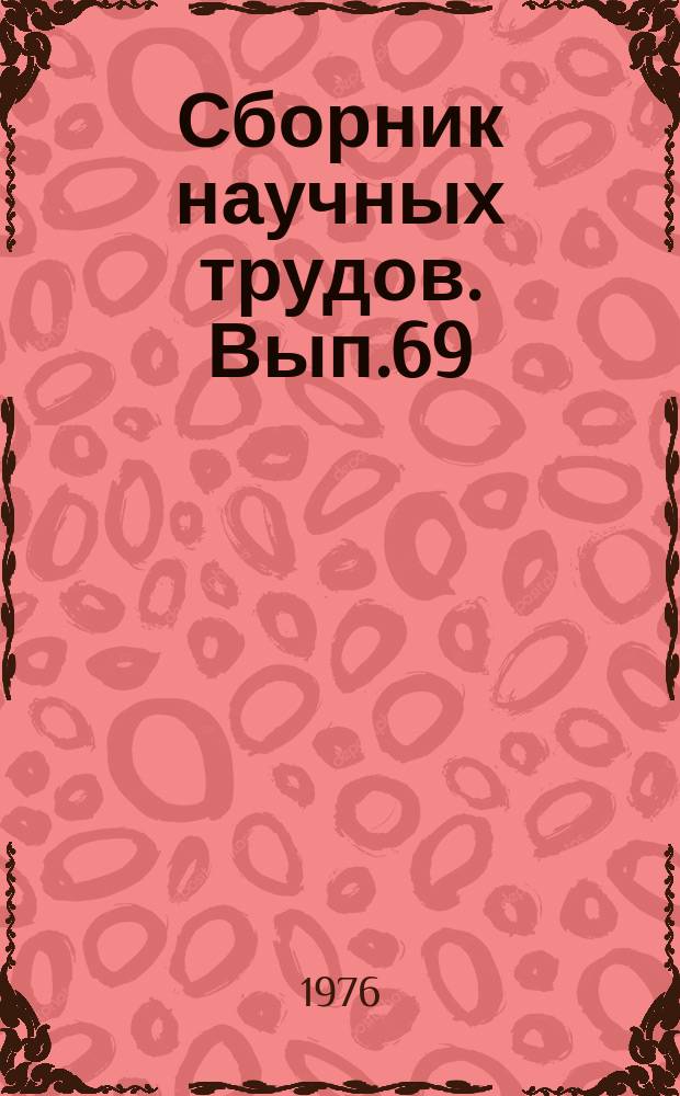 Сборник научных трудов. Вып.69 : Массообменные процессы и аппараты химической технологии