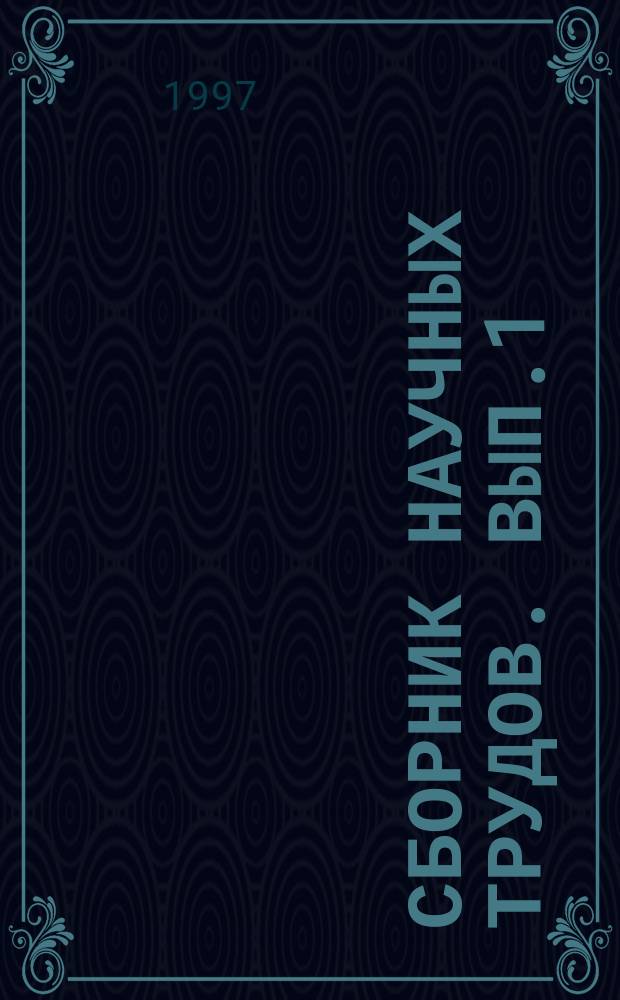 Сборник научных трудов. Вып.1 : Радиоэлектроника, телекоммуникации и информатика