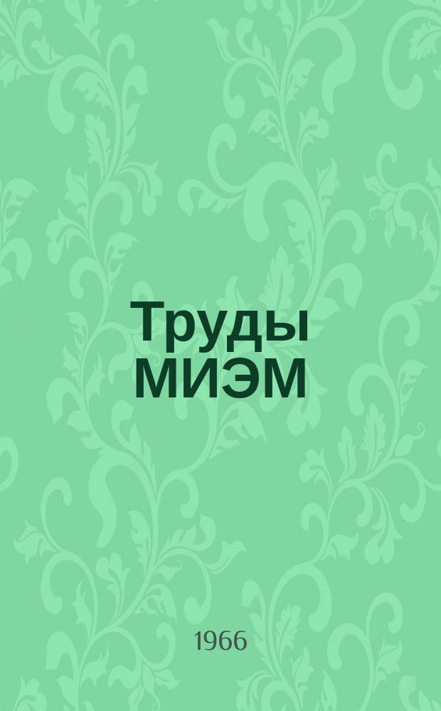 Труды МИЭМ