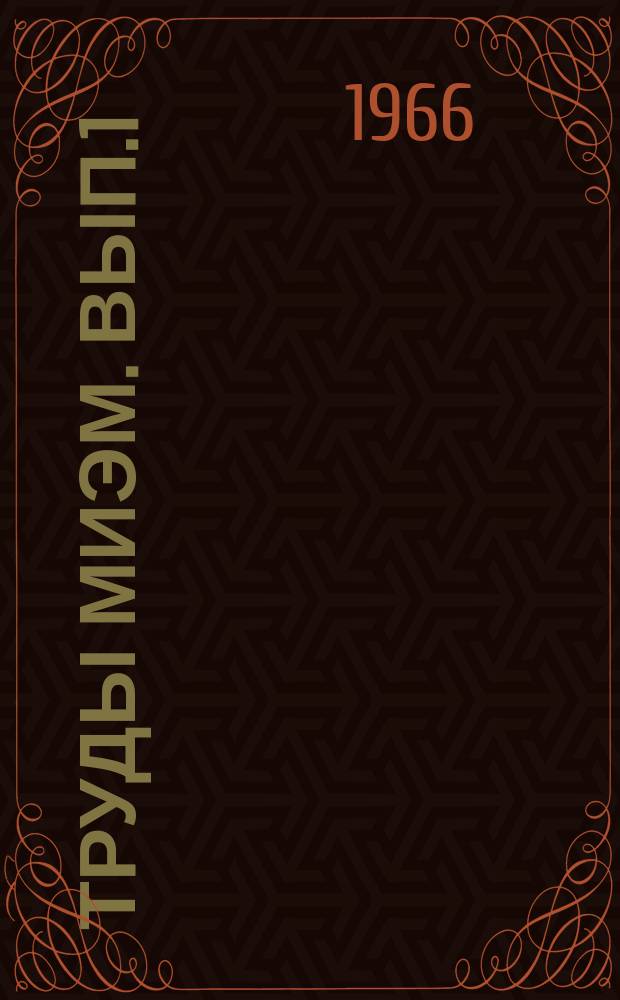 Труды МИЭМ. Вып.1 : Автоматика, телемеханика и электроника