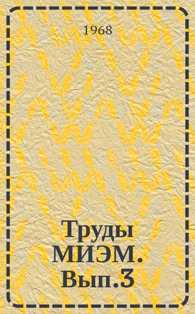 Труды МИЭМ. Вып.3 : Вопросы теории электрических машин и электромашинных устройств автоматики