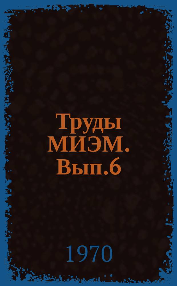 Труды МИЭМ. Вып.6 : Некоторые вопросы теории кибернетических систем