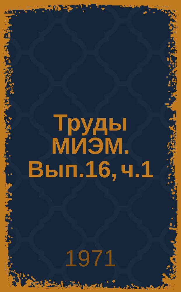 Труды МИЭМ. Вып.16, ч.1 : Проблемы автоматизации проектирования и производства ЭВМ