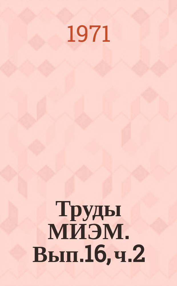 Труды МИЭМ. Вып.16, ч.2 : Автоматизация проектирования производства ЭВМ