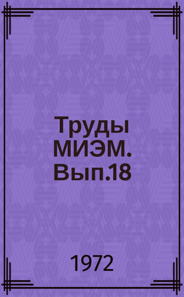 Труды МИЭМ. Вып.18 : Детали машин и приборов