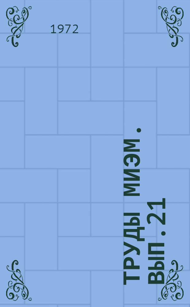 Труды МИЭМ. Вып.21 : Диэлектрические и электронные материалы