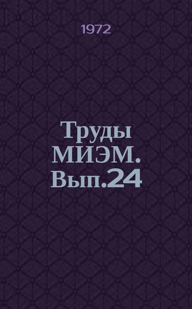 Труды МИЭМ. Вып.24 : Математический анализ и его приложения. Работы Кафедры высшей математики