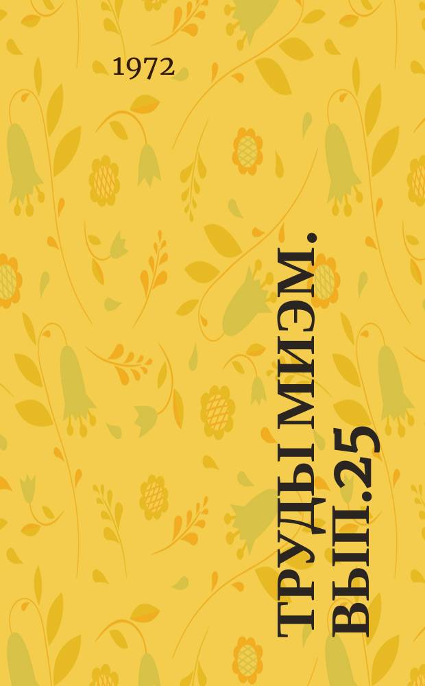 Труды МИЭМ. Вып.25 : Прикладная математика